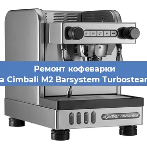 Ремонт заварочного блока на кофемашине La Cimbali M2 Barsystem Turbosteam в Тюмени